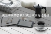 跳出率高的要素? (跳出率高好还是低好)