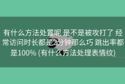 有什么方法处置呢 是不是被攻打了 经常访问时长都是2分钟那么巧 跳出率都是100% (有什么方法处理表情纹)