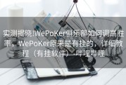 实测揭晓!WePoKer俱乐部如何调高胜率，WePoKer原来是有挂的，详细教程（有挂软件）-哔哩哔哩