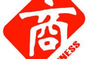 无锡商之道网络科技有限公司怎样样 (《商之道》)