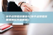 快手点赞播放量参与 (快手点赞播放量增加软件破解版)