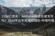 2024已更新！AAPoKer开挂会被发现吗！2024平台专用透视辅助-哔哩哔哩