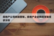 房地产公司网络营销，房地产企业网络营销现状分析