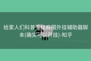 给家人们科普下桂麻圈外挂辅助器脚本(确实可以开挂)-知乎