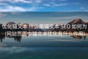 优化锚文本 什么是锚文本 SEO 如何为 (网站页面中锚文本优化有什么作用)