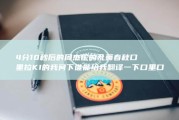 4分10秒后的 周杰伦的 乱舞春秋 口里拉KI 的 我问下 谁能给我翻译一下 口里口口里口口口 (4分10秒怎么表示)