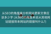 从SEO的角度来分析网站更新文章应该多少字 (从SEO的角度来说从其他网站链接到本网站的链接叫什么?)