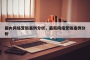 国内网络营销案例分析，最新网络营销案例分析