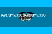 关键词排名工具 (关键词排名工具4n下拉神器)