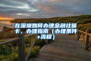 深圳社保在哪个app查问 (深圳社保在哪里查询缴费明细)