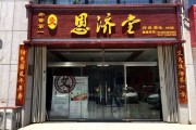 山东恩济堂健康管理有限公司招聘文案编辑，专注艾灸养生