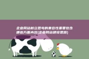 企业网站树立思考的兼容性重要包含哪些方面内容 (企业网站建设思路)