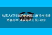 给家人们科普下皮皮四川麻将外挂辅助器脚本(确实可以开挂)-知乎