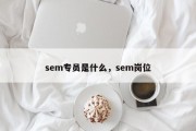 sem专员是什么，sem岗位