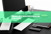 抖音默认助手如何封锁 (抖音默认助手怎么关闭)