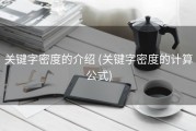 关键字密度的介绍 (关键字密度的计算公式)