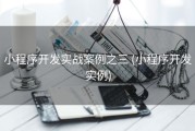 小程序开发实战案例之三 (小程序开发实例)