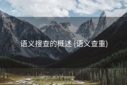 语义搜查的概述 (语义查重)