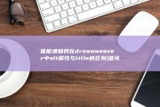 谁能通知我在dreamweaver中alt属性与title的区别 (谁可以发通知)