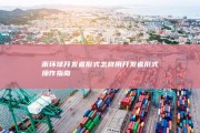 雨环球开发者形式怎样用开发者形式操作指南