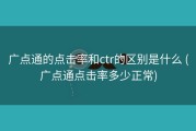 广点通的点击率和ctr的区别是什么 (广点通点击率多少正常)