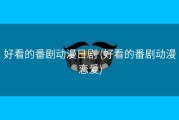 好看的番剧动漫日剧 (好看的番剧动漫恋爱)