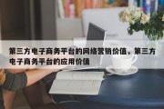 第三方电子商务平台的网络营销价值，第三方电子商务平台的应用价值