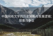 中国网络文学的历史契机与发展逻辑：探索与争议
