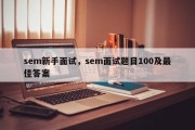 sem新手面试，sem面试题目100及最佳答案