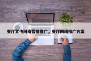 餐厅宣传网络营销推广，餐厅网络推广方案