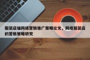 服装店铺网络营销推广策略论文，网络服装店的营销策略研究