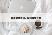 网络营销现货，网络营销干货