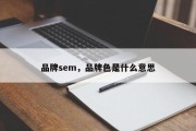 品牌sem，品牌色是什么意思