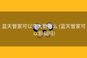 蓝天管家可以查大数据么 (蓝天管家可以卸载吗)