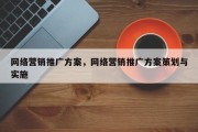 网络营销推广方案，网络营销推广方案策划与实施