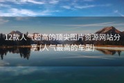 12款人气超高的顶尖图片资源网站分享 (人气最高的车型)