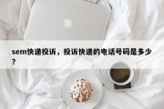 sem快递投诉，投诉快递的电话号码是多少?