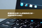 质量的概念是什么 (质量的概念是一组固有的特性满足)