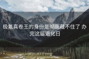 极氪真卷王的身份是彻底藏不住了 办完这届退化日