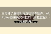 三分钟了解微扑克透视软件插件，AAPoKer原来确实有挂的（有挂教程）-哔哩哔哩