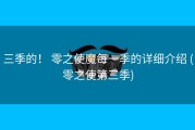 三季的！ 零之使魔每一季的详细介绍 (零之使第三季)
