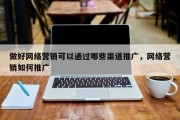 做好网络营销可以通过哪些渠道推广，网络营销如何推广