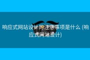 响应式网站设计的注意事项是什么 (响应式网站设计)