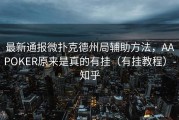 最新通报微扑克德州局辅助方法，AAPOKER原来是真的有挂（有挂教程）-知乎