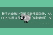 新手必备微扑克透视软件辅助挂，AAPOKER原来是有挂的（有挂教程）-知乎