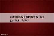 play 怎样下载googel (play怎样读)