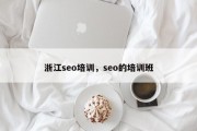 浙江seo培训，seo的培训班
