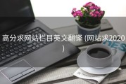 高分求网站栏目英文翻译 (网站求2020)