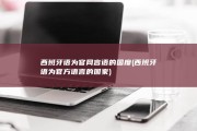 西班牙语为官网言语的国度 (西班牙语为官方语言的国家)