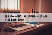 竞价好sem推广计划，要做好sem竞价推广,最重要的是什么?